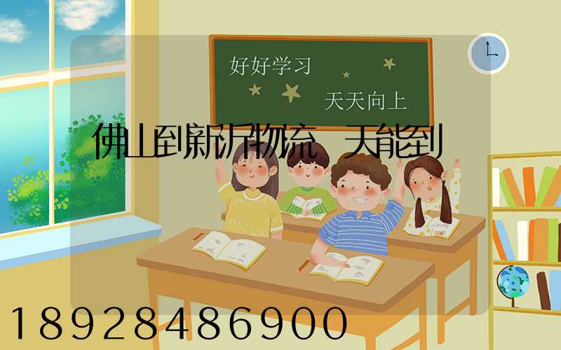 佛山到新沂物流幾天能到