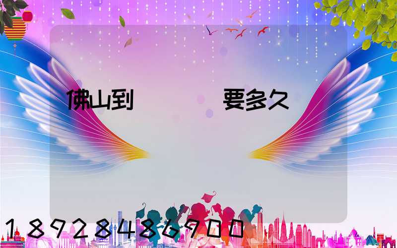 佛山到盤錦順豐要多久