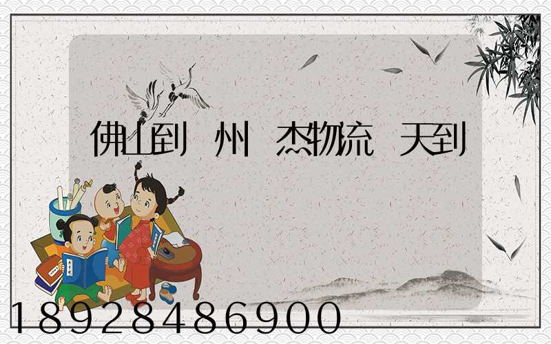 佛山到蘇州凱杰物流幾天到貨