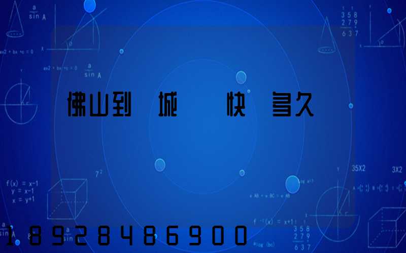 佛山到鹽城順豐快遞多久