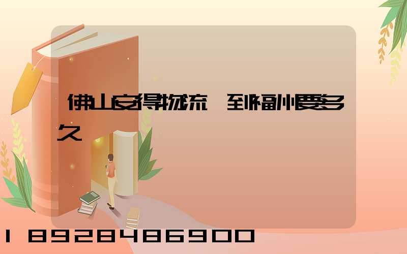 佛山安得物流發到福州要多久