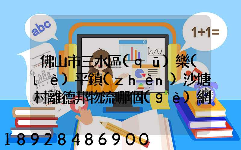 佛山市三水區(qū)樂(lè)平鎮(zhèn)沙塘村離德邦物流哪個(gè)網(wǎng)點(diǎn)近