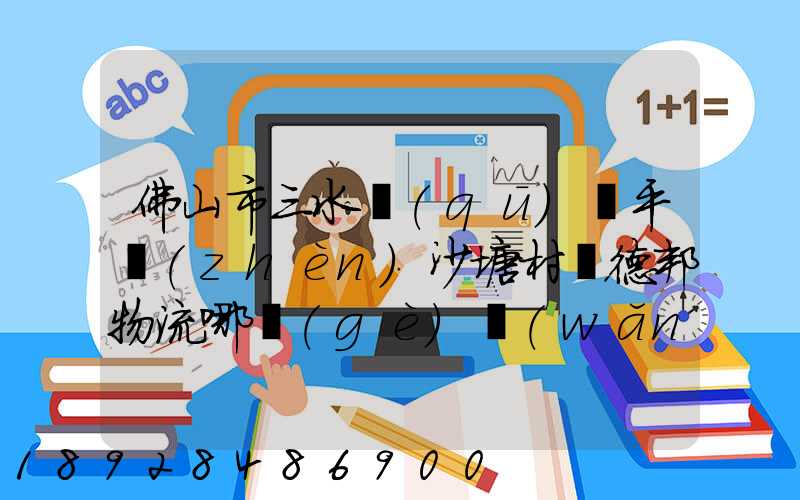 佛山市三水區(qū)樂平鎮(zhèn)沙塘村離德邦物流哪個(gè)網(wǎng)點(diǎn)近