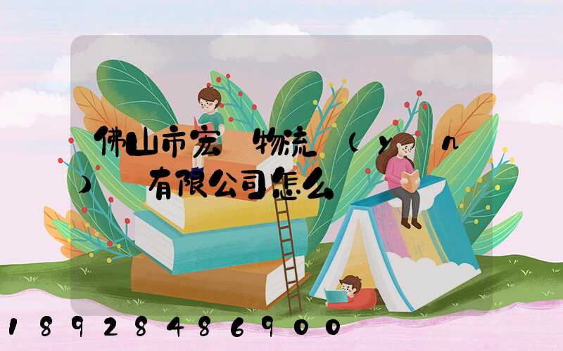 佛山市宏粵物流運(yùn)輸有限公司怎么樣