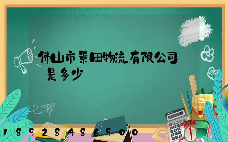 佛山市景田物流有限公司電話是多少