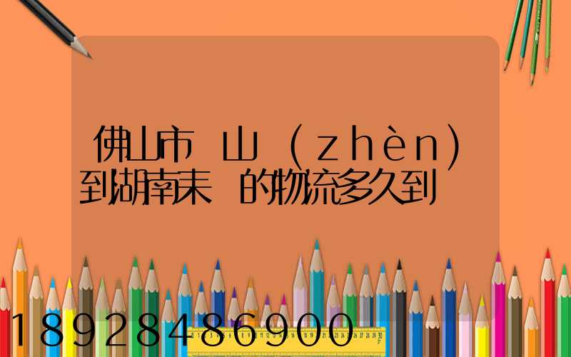 佛山市獅山鎮(zhèn)到湖南耒陽的物流多久到
