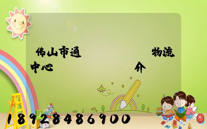 佛山市通儲(chǔ)物流中心簡(jiǎn)介