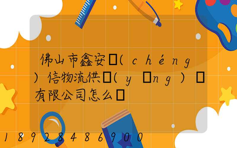 佛山市鑫安誠(chéng)信物流供應(yīng)鏈有限公司怎么樣