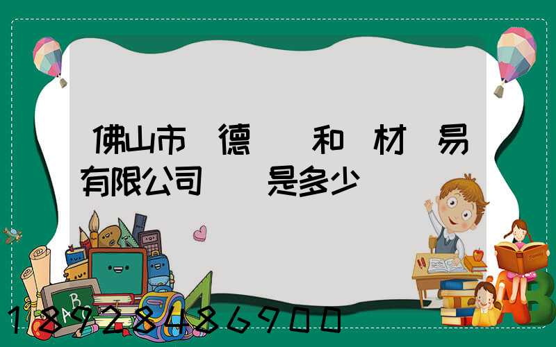 佛山市順德區晉和鋼材貿易有限公司電話是多少