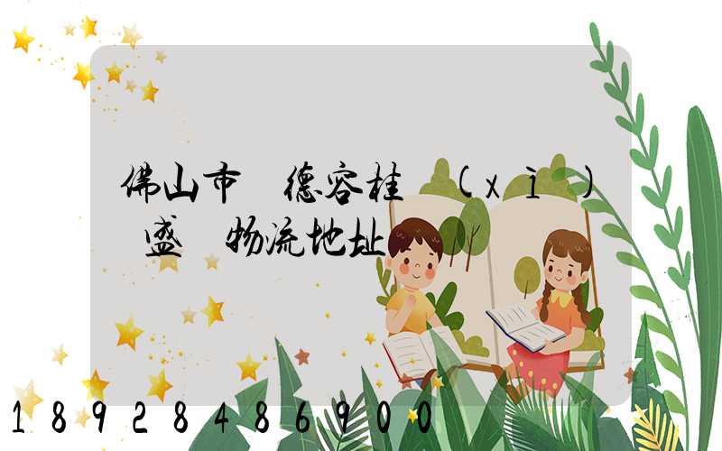 佛山市順德容桂細(xì)滘盛輝物流地址