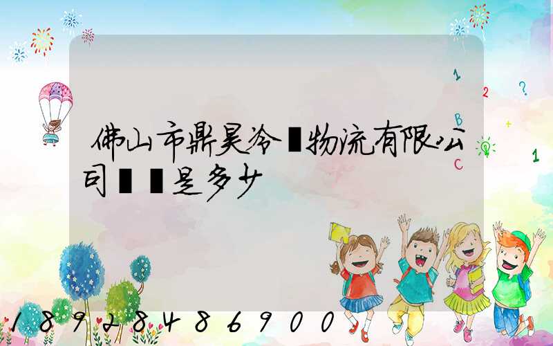 佛山市鼎昊冷鏈物流有限公司電話是多少