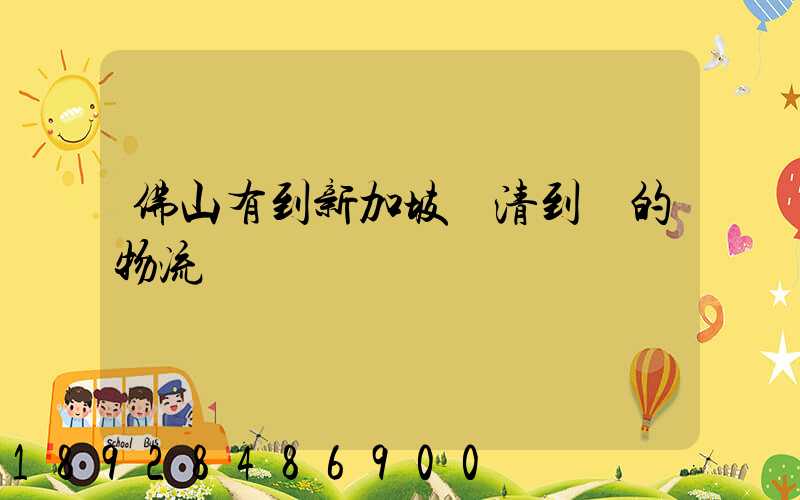 佛山有到新加坡雙清到門的物流嗎