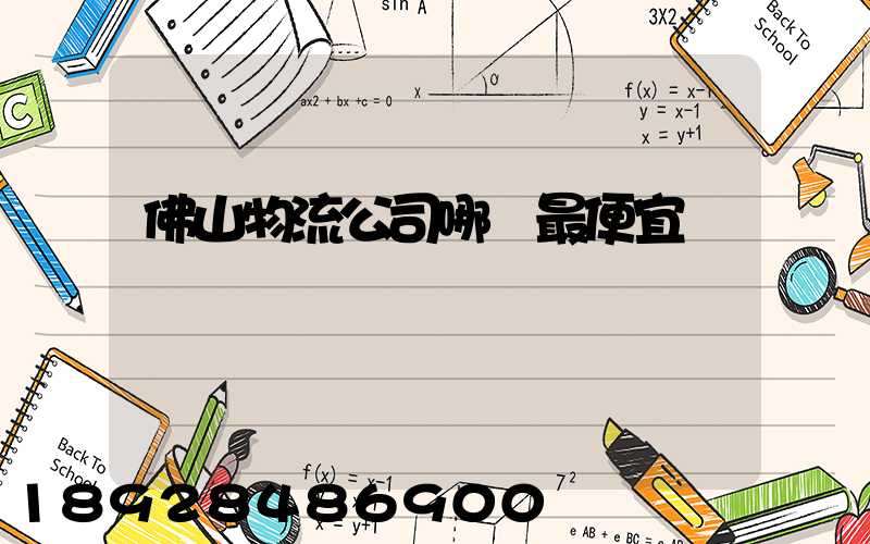 佛山物流公司哪個最便宜