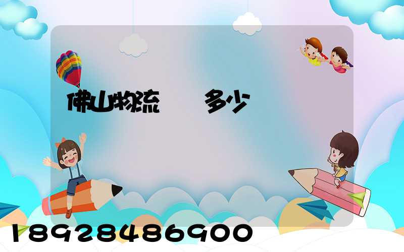 佛山物流電話多少