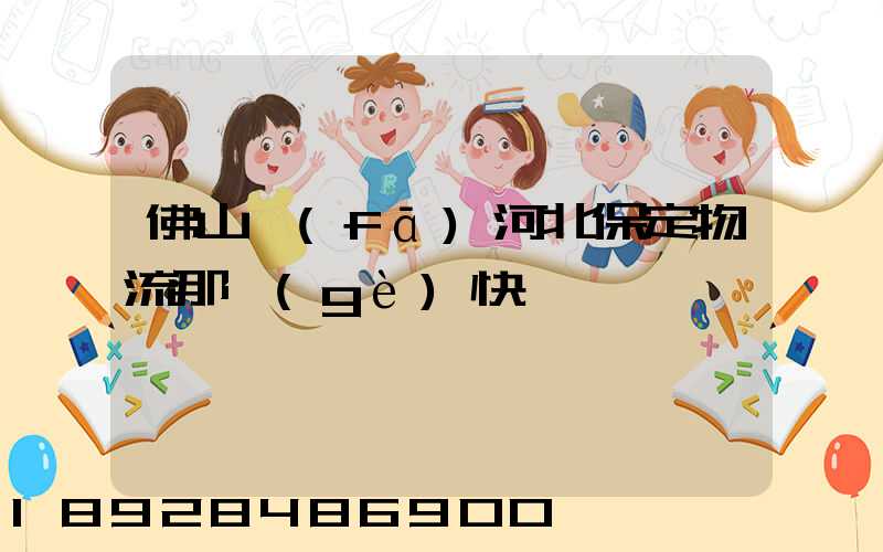 佛山發(fā)河北保定物流那個(gè)快