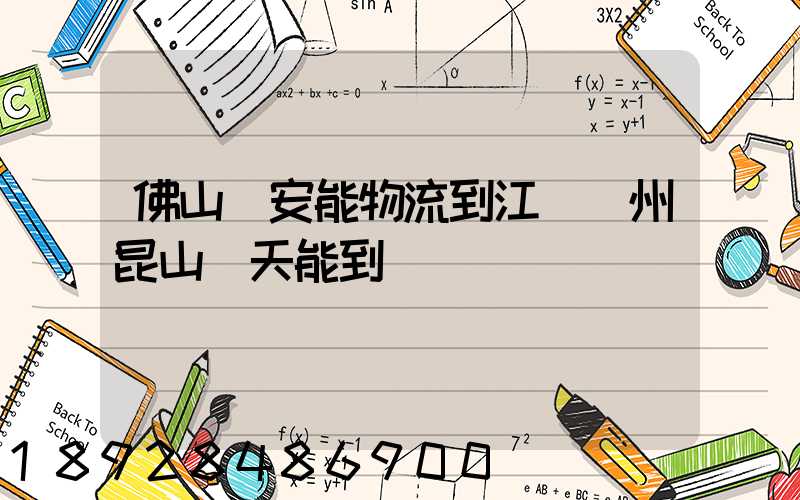 佛山發安能物流到江蘇蘇州昆山兩天能到嗎