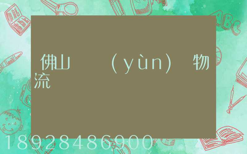 佛山義烏運(yùn)輸物流專線