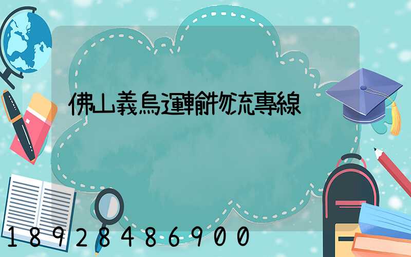 佛山義烏運輸物流專線