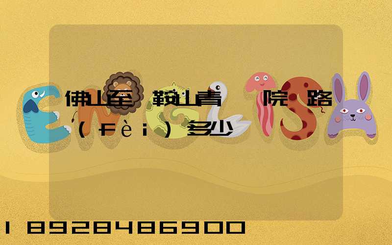 佛山至馬鞍山青蓮書院過路費(fèi)多少