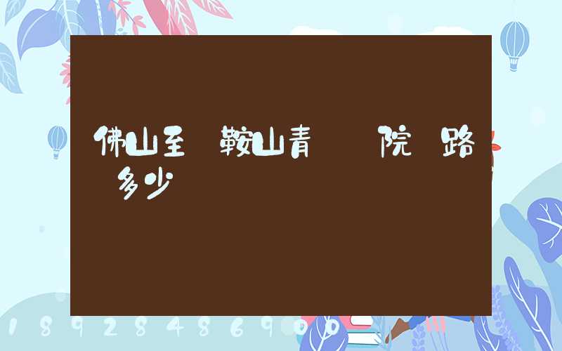 佛山至馬鞍山青蓮書院過路費多少