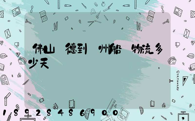 佛山順德到蘇州船運物流多少天