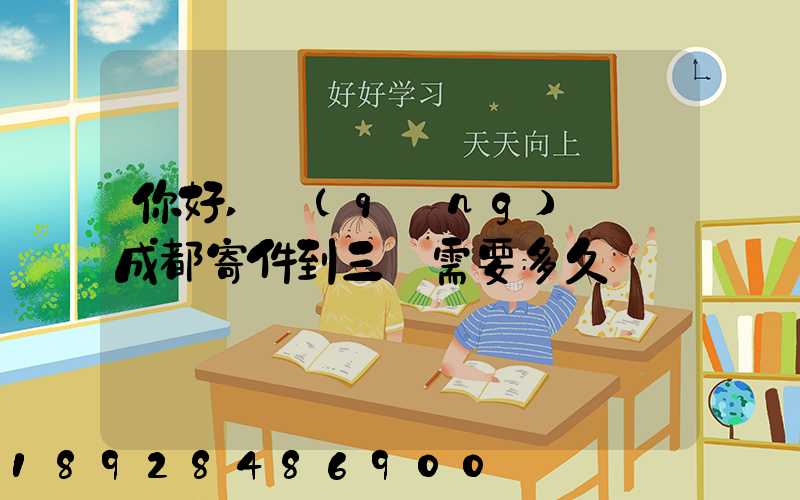 你好,請(qǐng)問從成都寄件到三亞需要多久