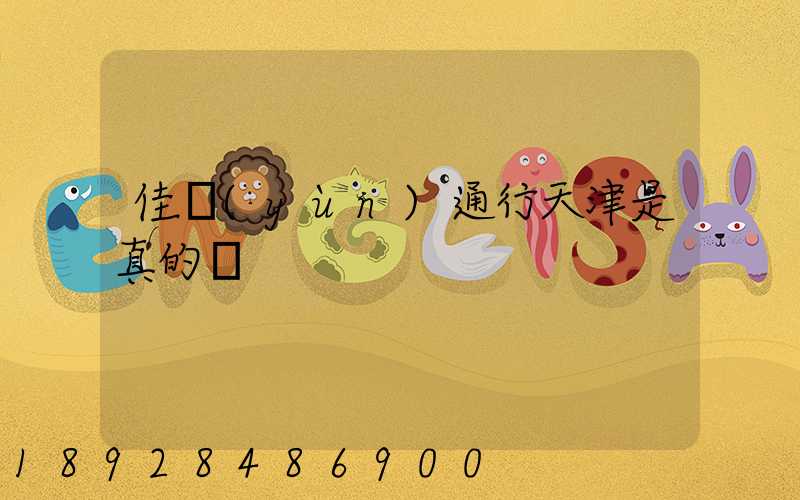 佳運(yùn)通行天津是真的嗎