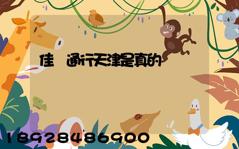 佳運通行天津是真的嗎