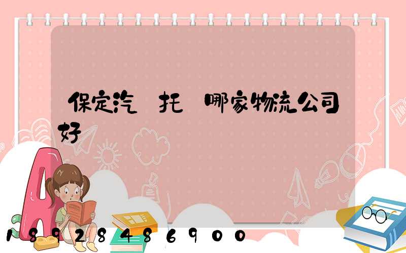 保定汽車托運哪家物流公司好