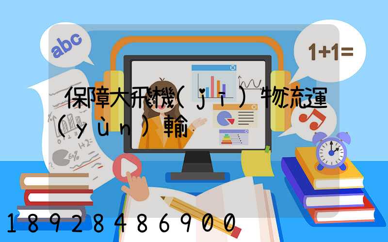 保障大飛機(jī)物流運(yùn)輸