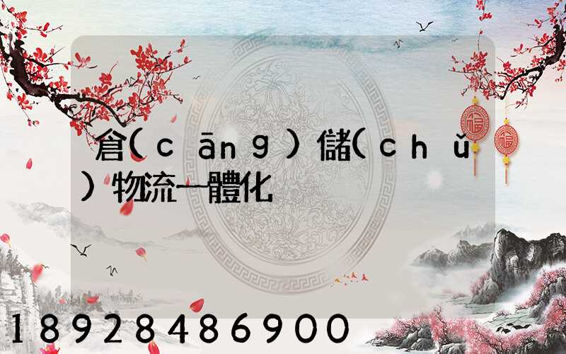 倉(cāng)儲(chǔ)物流一體化