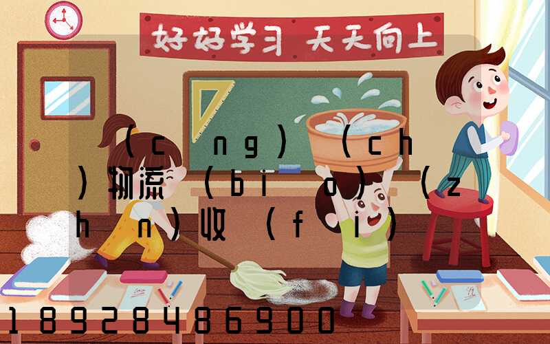 倉(cāng)儲(chǔ)物流標(biāo)準(zhǔn)收費(fèi)