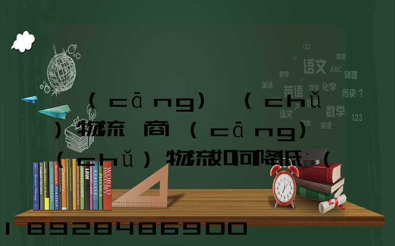 倉(cāng)儲(chǔ)物流電商倉(cāng)儲(chǔ)物流如何降低倉(cāng)儲(chǔ)成本