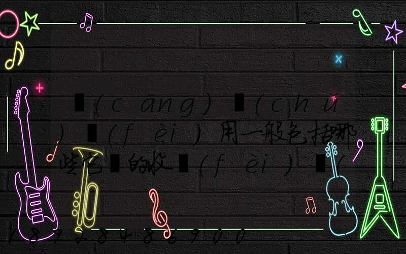 倉(cāng)儲(chǔ)費(fèi)用一般包括哪些它們的收費(fèi)標(biāo)準(zhǔn)一般多少