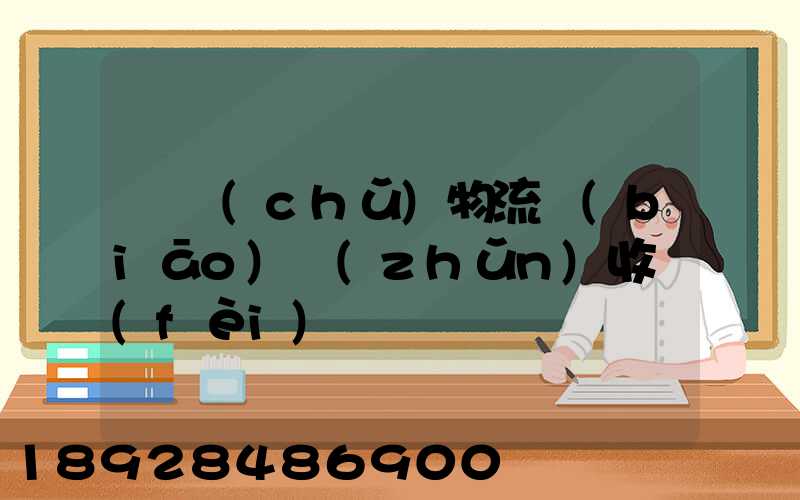 倉儲(chǔ)物流標(biāo)準(zhǔn)收費(fèi)