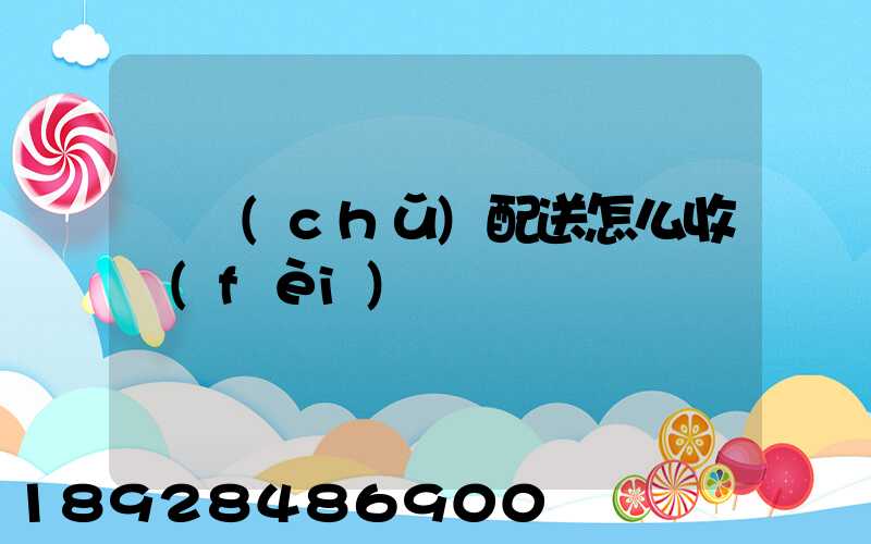 倉儲(chǔ)配送怎么收費(fèi)