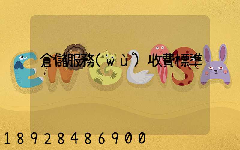 倉儲服務(wù)收費標準