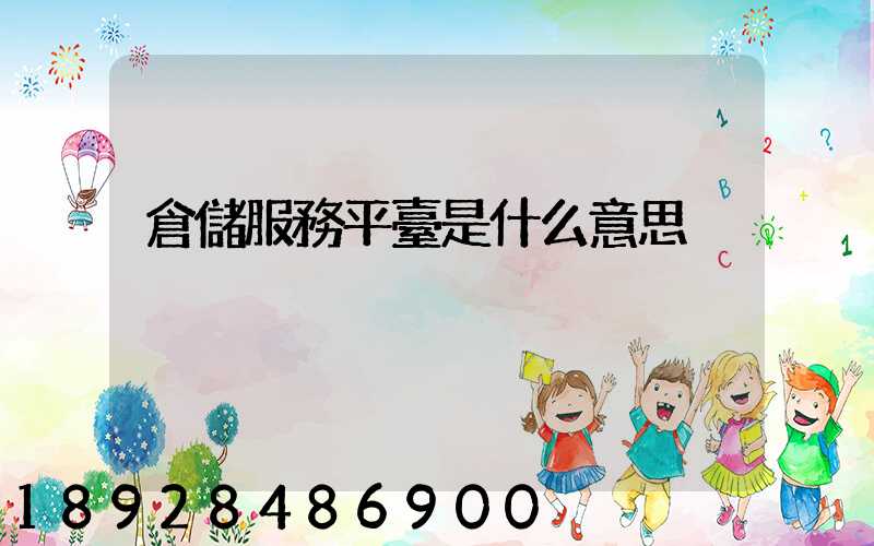 倉儲服務平臺是什么意思