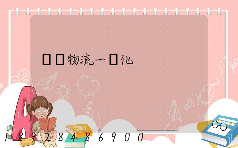 倉儲物流一體化