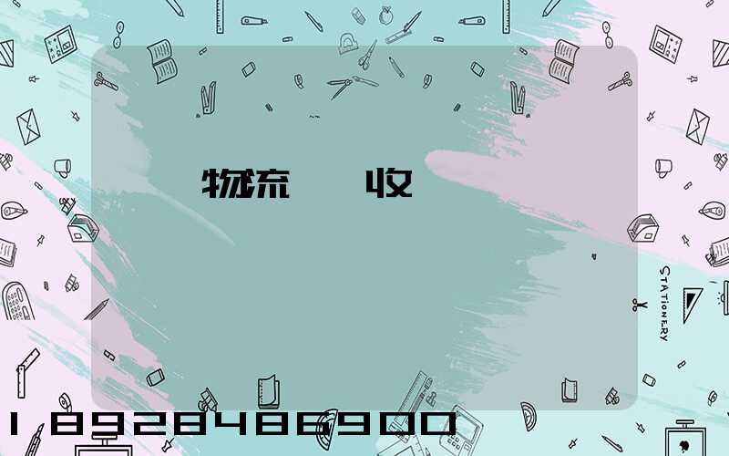 倉儲物流標準收費