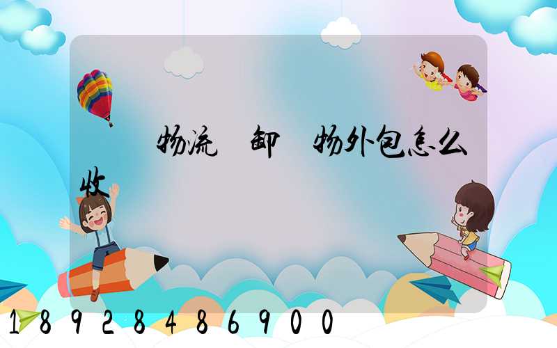 倉儲物流裝卸貨物外包怎么收費