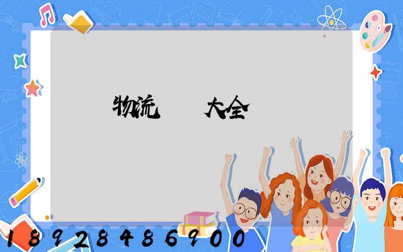 倉儲物流運輸大全