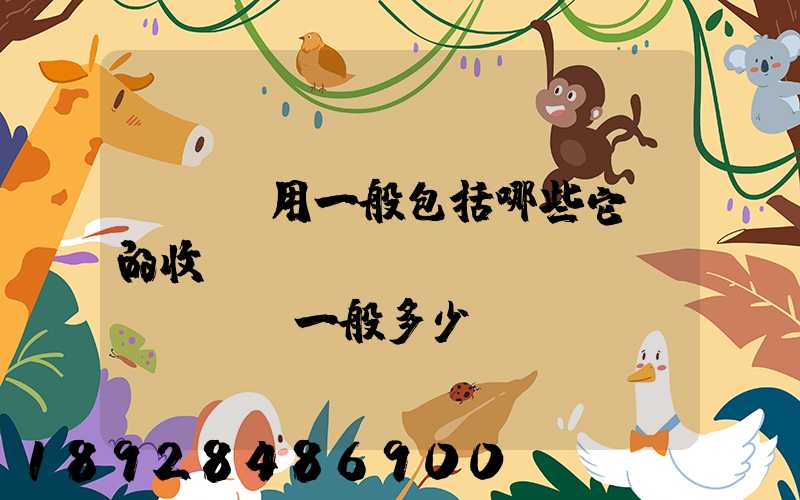 倉儲費用一般包括哪些它們的收費標(biāo)準(zhǔn)一般多少