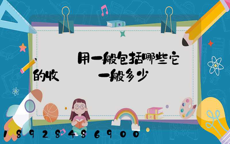 倉儲費用一般包括哪些它們的收費標準一般多少