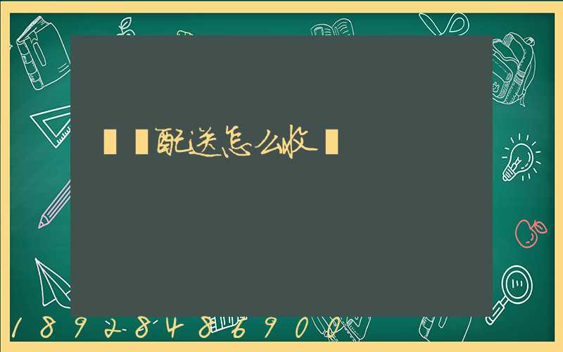 倉儲配送怎么收費