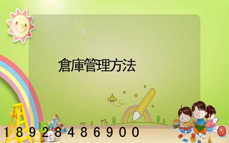 倉庫管理方法