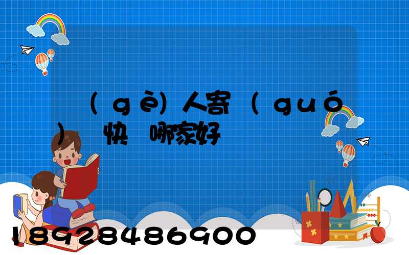 個(gè)人寄國(guó)際快遞哪家好