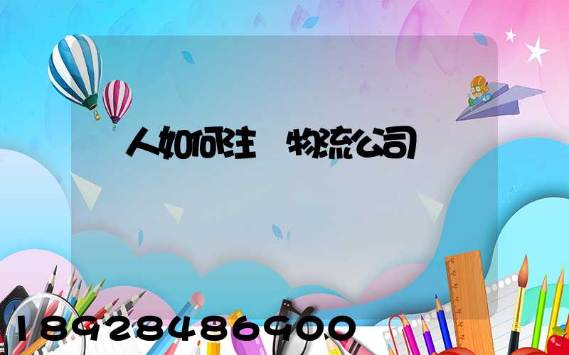 個人如何注冊物流公司