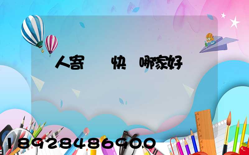 個人寄國際快遞哪家好