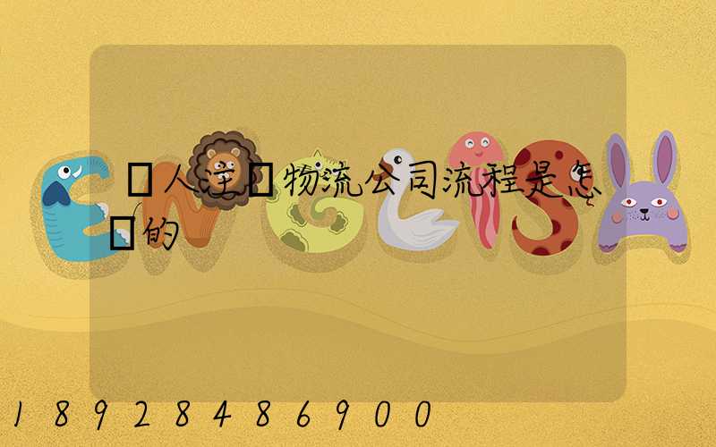 個人注冊物流公司流程是怎樣的